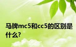 马牌mc5和cc5的区别是什么?