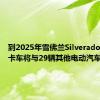 到2025年雪佛兰Silverado电动皮卡车将与29辆其他电动汽车合并