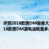 评测2018款唐DM噪音大吗及2018款唐DM满电油耗是多少