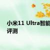 小米11 Ultra智能手机评测