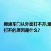 奥迪车门从外面打不开,里面可以打开的原因是什么?