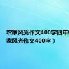 农家风光作文400字四年级（农家风光作文400字）