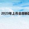 2023年上市全部新款车