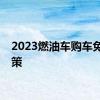 2023燃油车购车免税政策