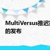 MultiVersus推迟第1季的发布