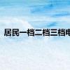 居民一档二档三档电价