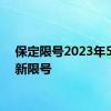 保定限号2023年5月最新限号