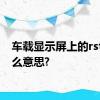 车载显示屏上的rst是什么意思?