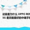 这就是为什么 OPPO RENO8 T 5G 是目前最好的中端手机