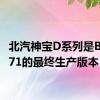 北汽神宝D系列是BAWC71的最终生产版本