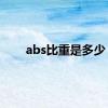 abs比重是多少