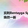 宾利Bentayga Speed焕然一新