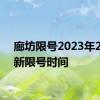 廊坊限号2023年2月最新限号时间