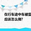 在行车途中车被雷击中应该怎么做?