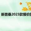 新普桑2023款报价图片