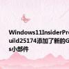 Windows11InsiderPreviewBuild25174添加了新的GamePass小部件