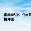 诺基亚C20 Plus智能手机评测