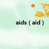 aids（aid）