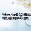 WhatsApp正在为其消失的消息功能测试新的90天选项