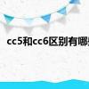 cc5和cc6区别有哪些?