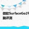 微软SurfaceGo2平板电脑评测