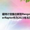 福特计划推出新型Ranger RangerRaptor作为2023年车型