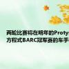 两轮比赛将在明年的Protyre雷诺方程式BARC冠军赛的车手中受益