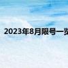 2023年8月限号一览表