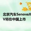 北京汽车SenovaX65SUV将在中国上市