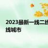 2023最新一线二线三四线城市