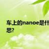 车上的nanoe是什么意思?