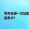 驾考全部一次过的比例是多少?