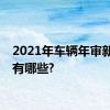 2021年车辆年审新规定有哪些?