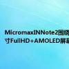 MicromaxINNote2围绕6.43英寸FullHD+AMOLED屏幕构建