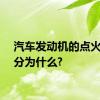 汽车发动机的点火方式分为什么?