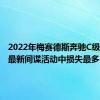 2022年梅赛德斯奔驰C级轿车在最新间谍活动中损失最多