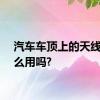 汽车车顶上的天线有什么用吗?