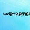 suv是什么牌子的车?