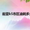 起亚k5市区油耗多少?