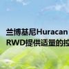 兰博基尼Huracan EVO RWD提供适量的控制