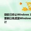 微软已停止Windows 10的所有更新以免泄露Windows 11的设计