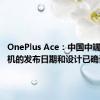 OnePlus Ace：中国中端智能手机的发布日期和设计已确认