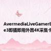 AvermediaLiveGamerExtreme3即插即用外置4K采集卡