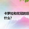 卡罗拉和花冠的区别是什么?