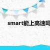 smart能上高速吗?