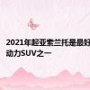 2021年起亚索兰托是最好的混合动力SUV之一