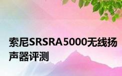 索尼SRSRA5000无线扬声器评测