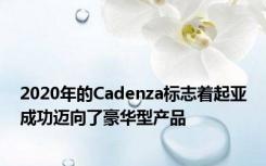 2020年的Cadenza标志着起亚成功迈向了豪华型产品