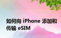 如何向 iPhone 添加和传输 eSIM