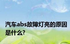 汽车abs故障灯亮的原因是什么?